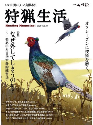 cover image of 狩猟生活 2025VOL20